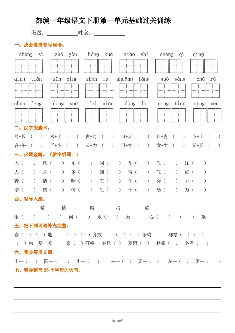 022一年级下册语文1-8单元  详测卷_01